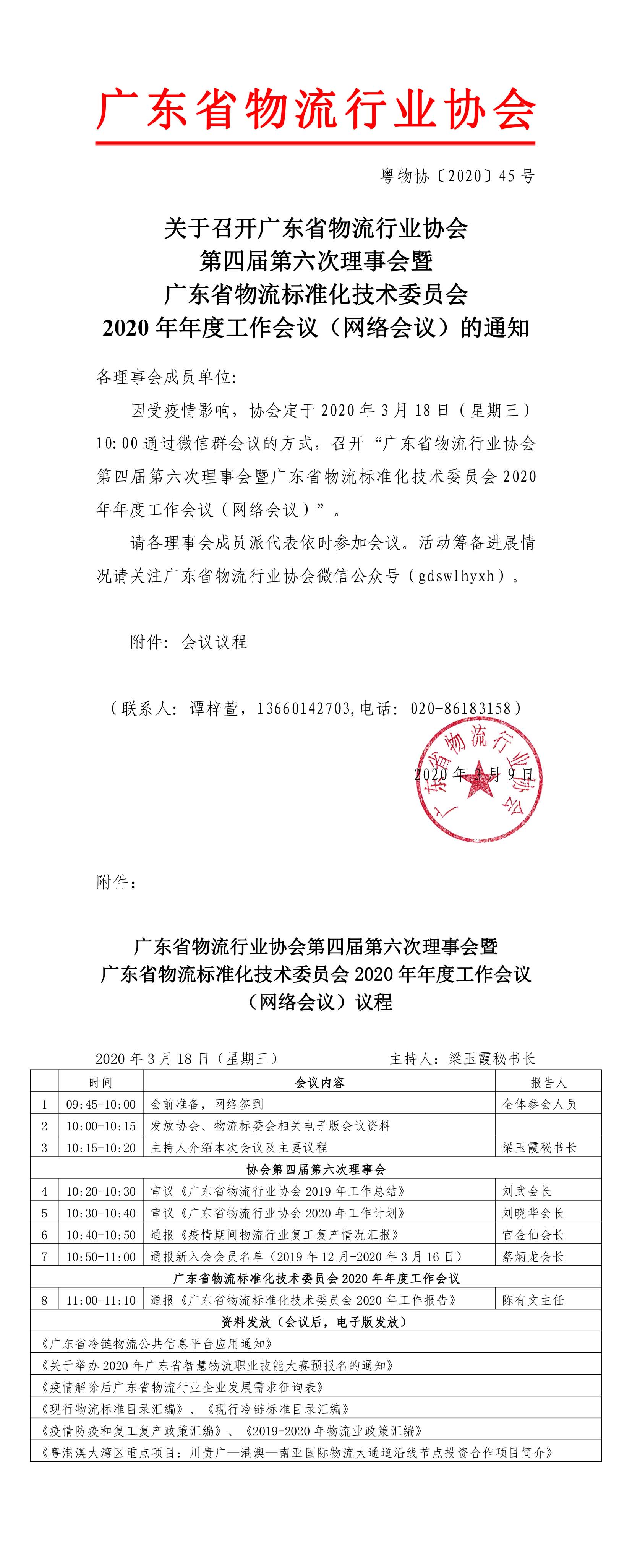 關(guān)于召開協(xié)會(huì)第四屆第六次理事會(huì)會(huì)議的通知 (1)-1.jpg