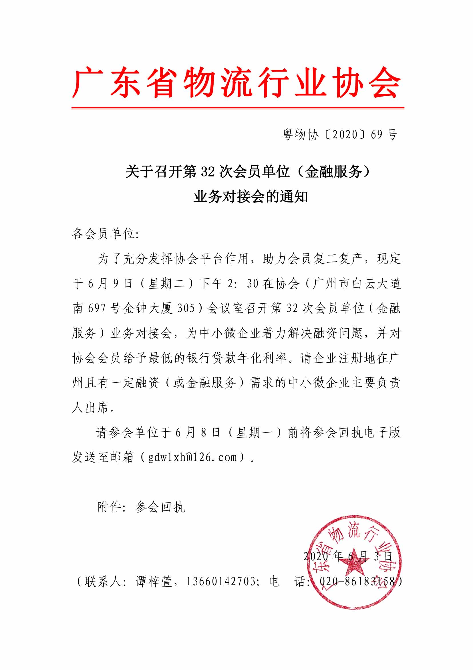 關(guān)于召開第32次會員單位（金融服務(wù)）對接會的通知.jpg