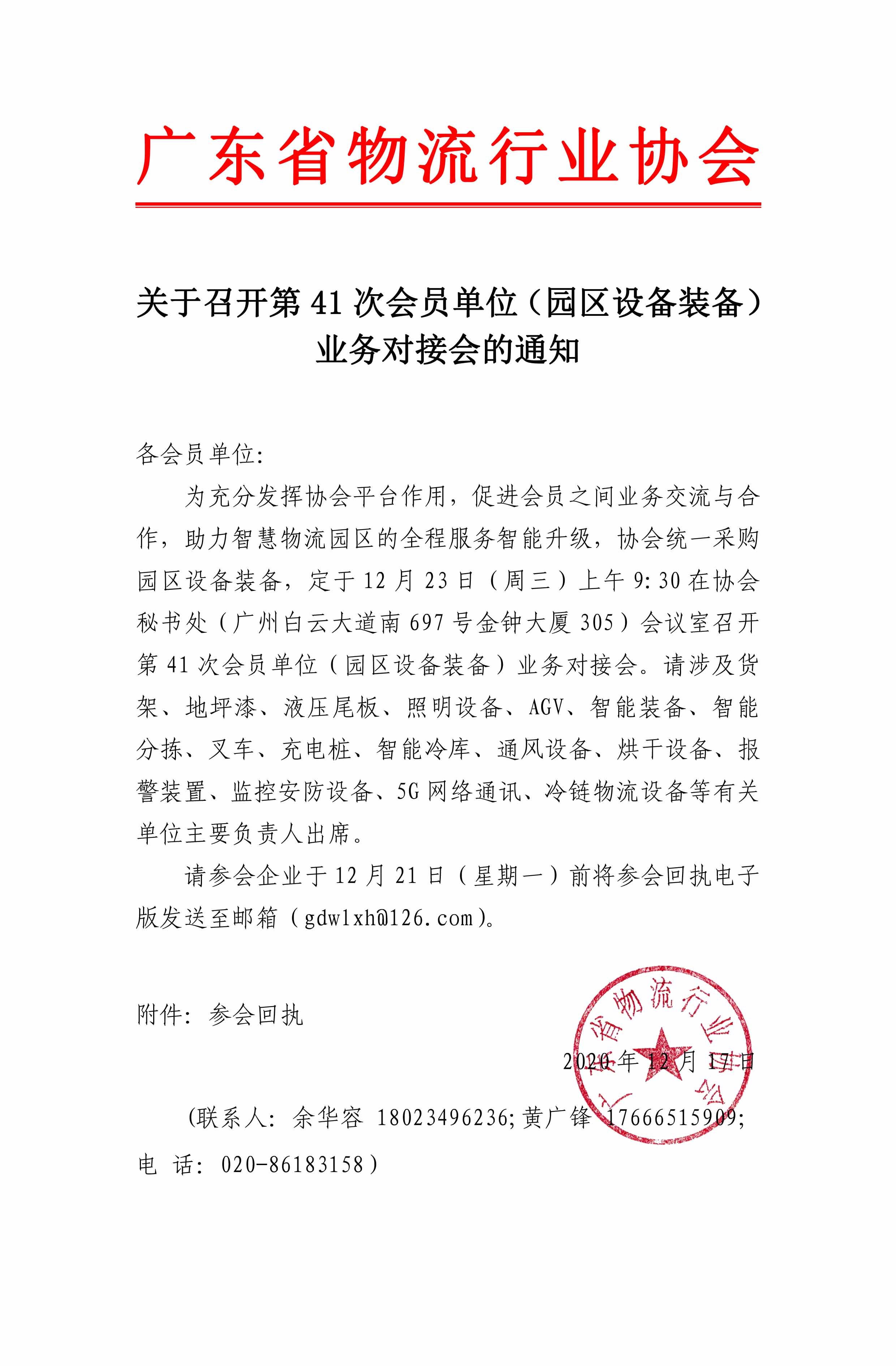 關(guān)于第41次會(huì)員單位（園區(qū)設(shè)備裝備）業(yè)務(wù)對(duì)接會(huì)的通知(1)(1).jpg