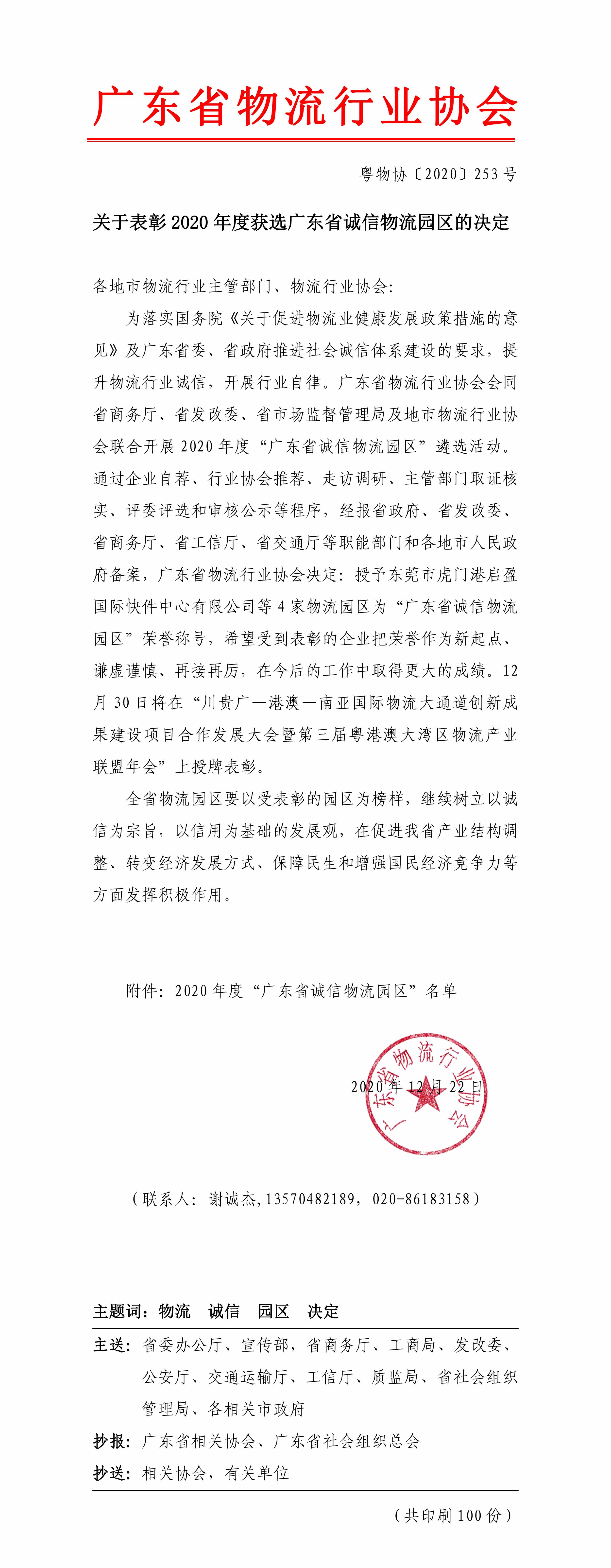 關于表彰2020年度獲選廣東省誠信物流園區(qū)的決定-1.jpg