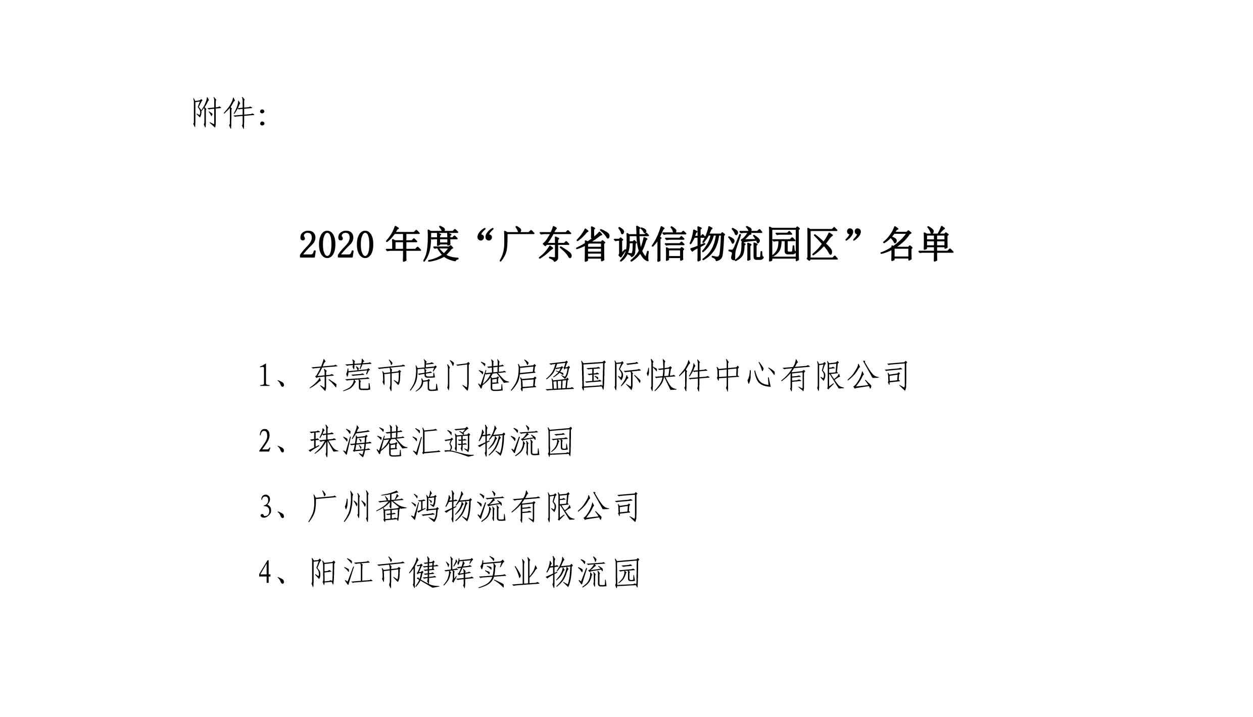 關于表彰2020年度獲選廣東省誠信物流園區(qū)的決定-3.jpg