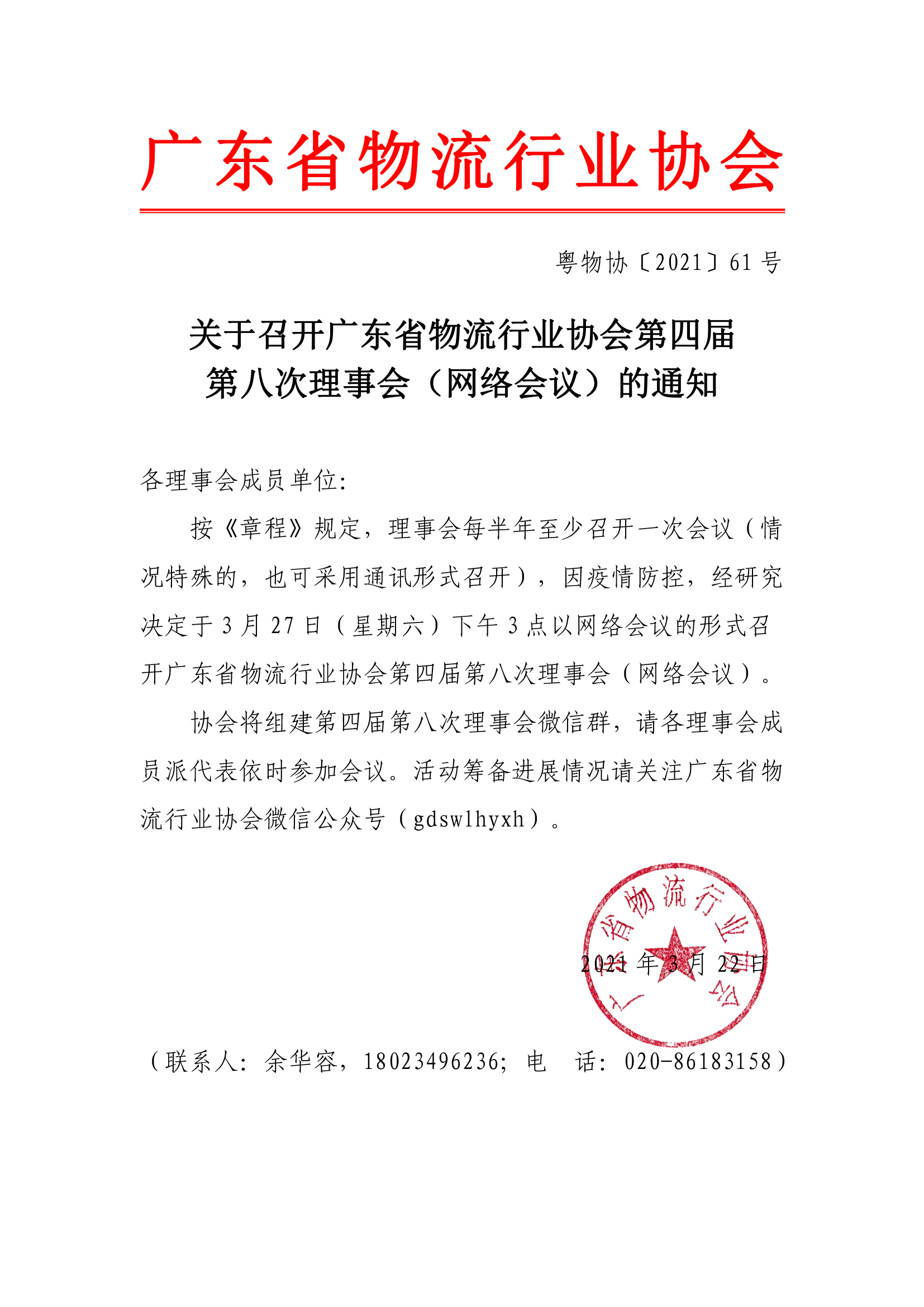 關(guān)于召開(kāi)廣東省物流行業(yè)協(xié)會(huì)第四屆第八次理事會(huì)通知(1)(1)-1.jpg