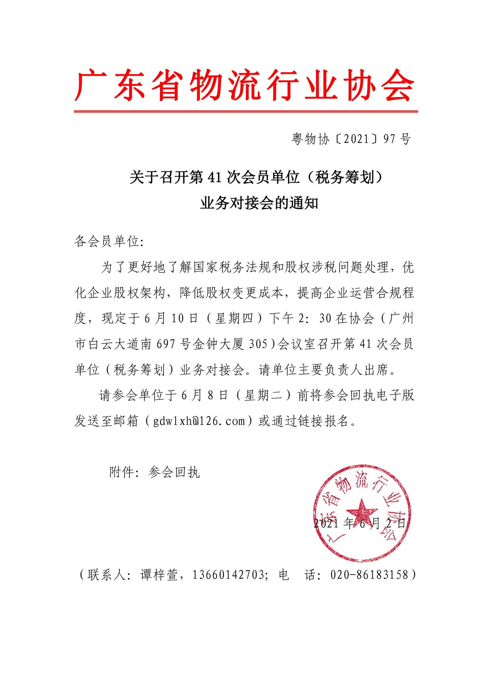 關(guān)于召開第41次會員單位（稅務(wù)籌劃）業(yè)務(wù)對接會的通知.jpg