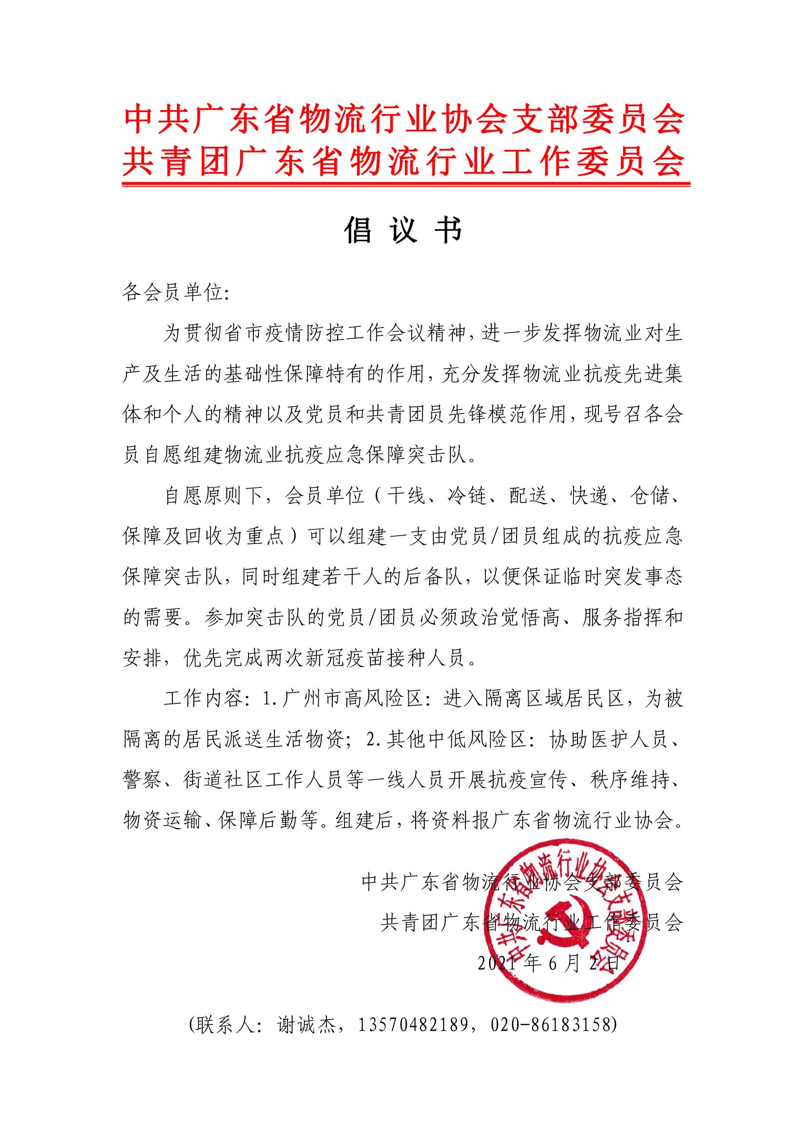 物流業(yè)抗疫應(yīng)急保障突擊隊倡議書 廣東省物流行業(yè)協(xié)會.jpg