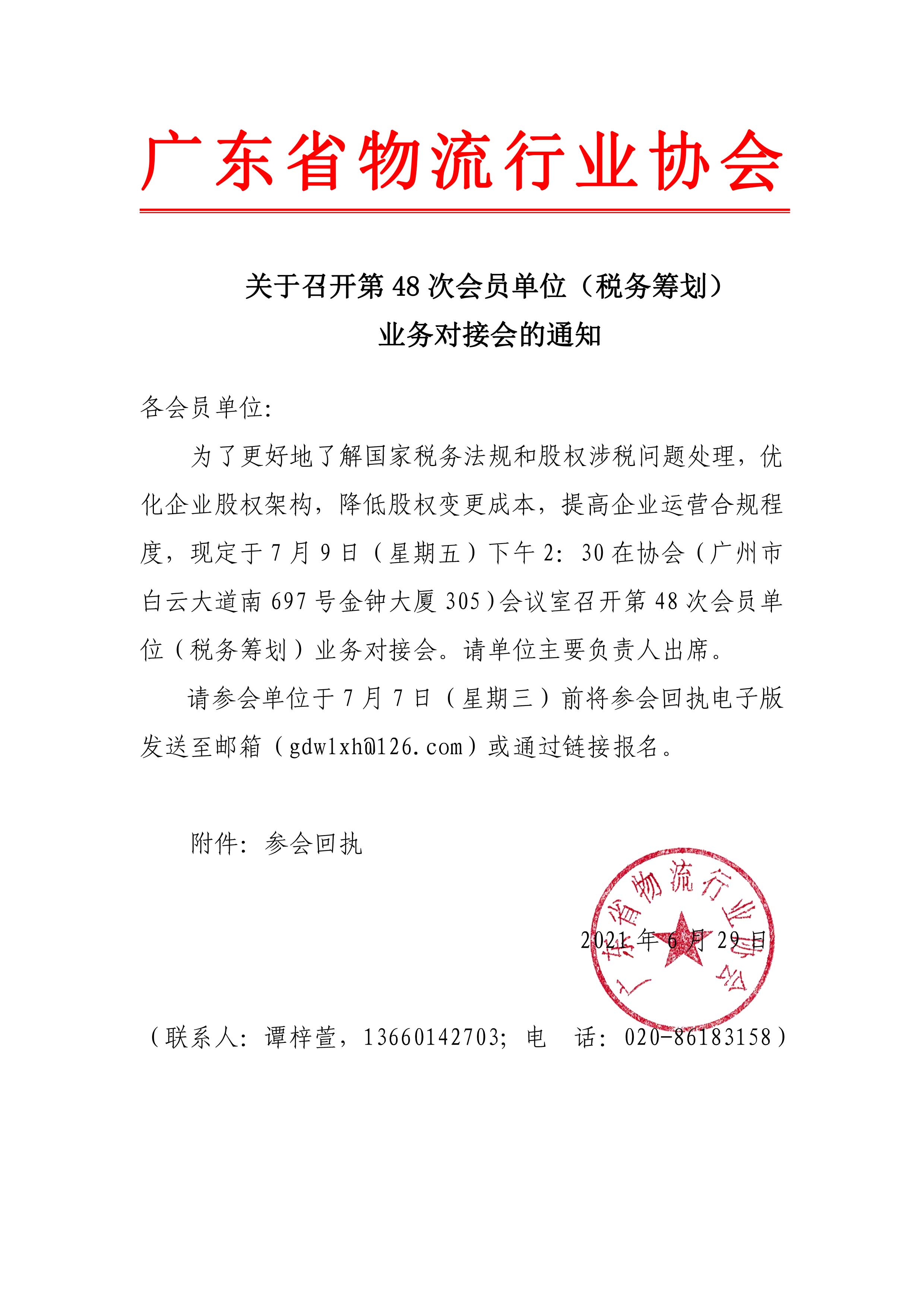 關(guān)于召開(kāi)第48次會(huì)員單位（稅務(wù)籌劃）業(yè)務(wù)對(duì)接會(huì)的通知.jpg