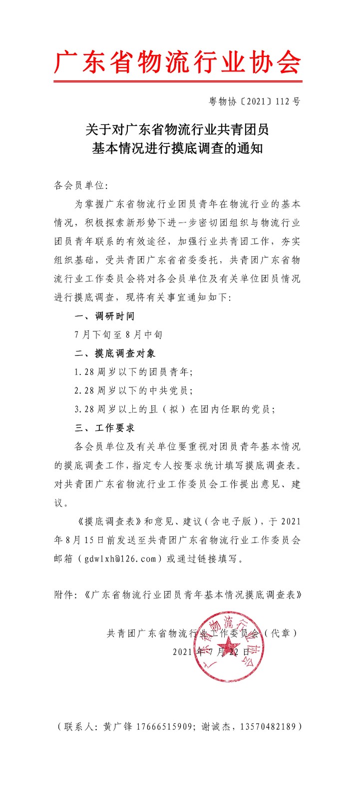 關(guān)于對廣東省物流行業(yè)共青團(tuán)員基本情況進(jìn)行摸底調(diào)查的通知.jpg