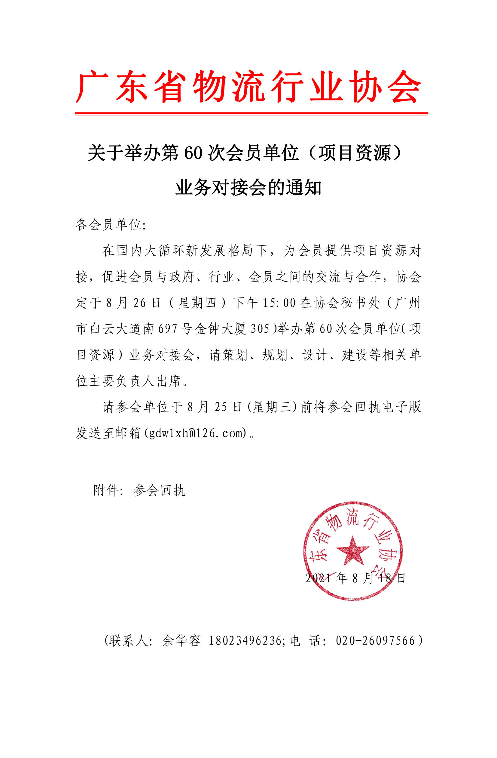 關(guān)于舉辦會(huì)員單位項(xiàng)目投資業(yè)務(wù)對接會(huì)的通知(4)(1).jpg