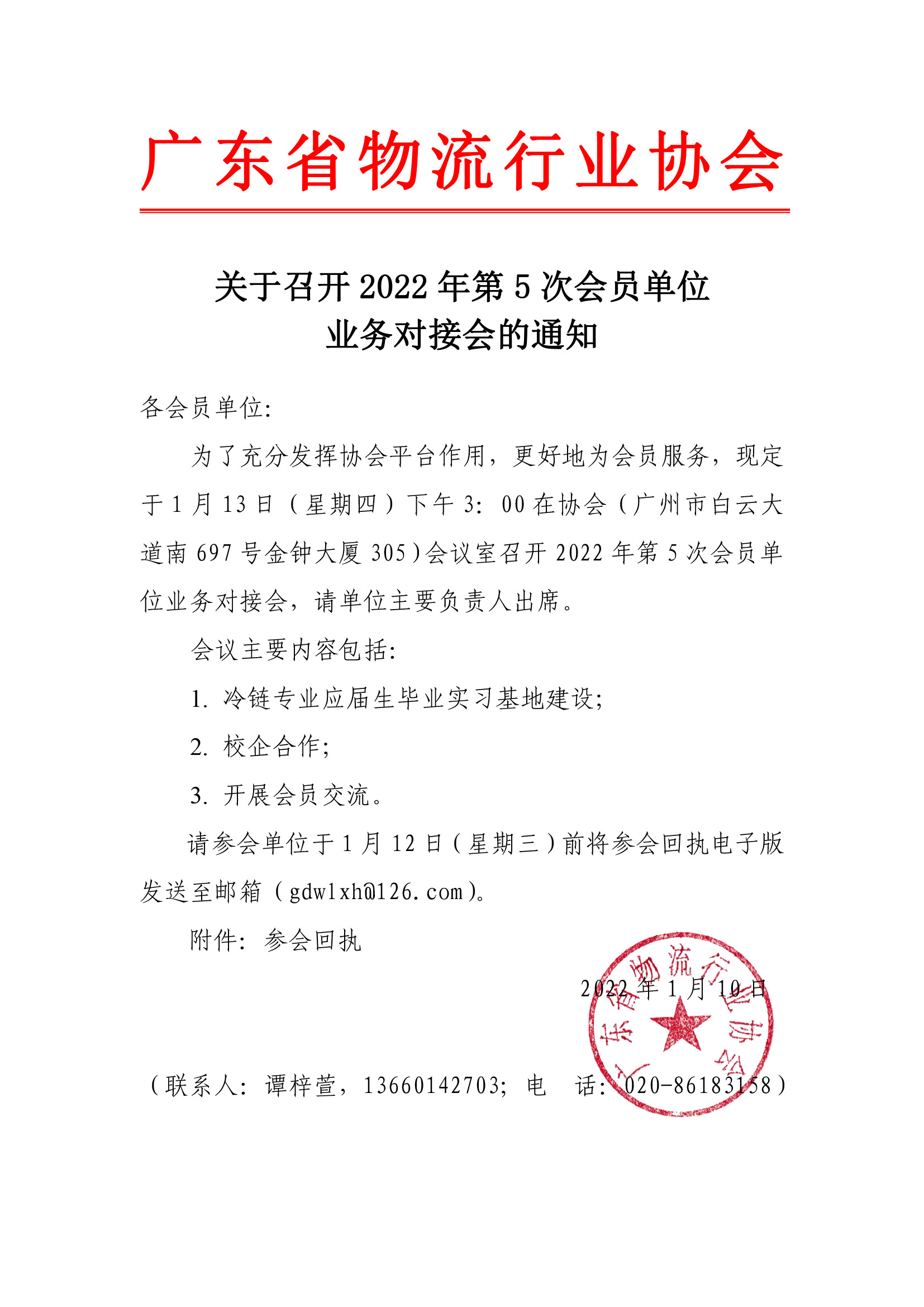 關(guān)于召開第5次會員單位業(yè)務(wù)對接會的通知.jpg