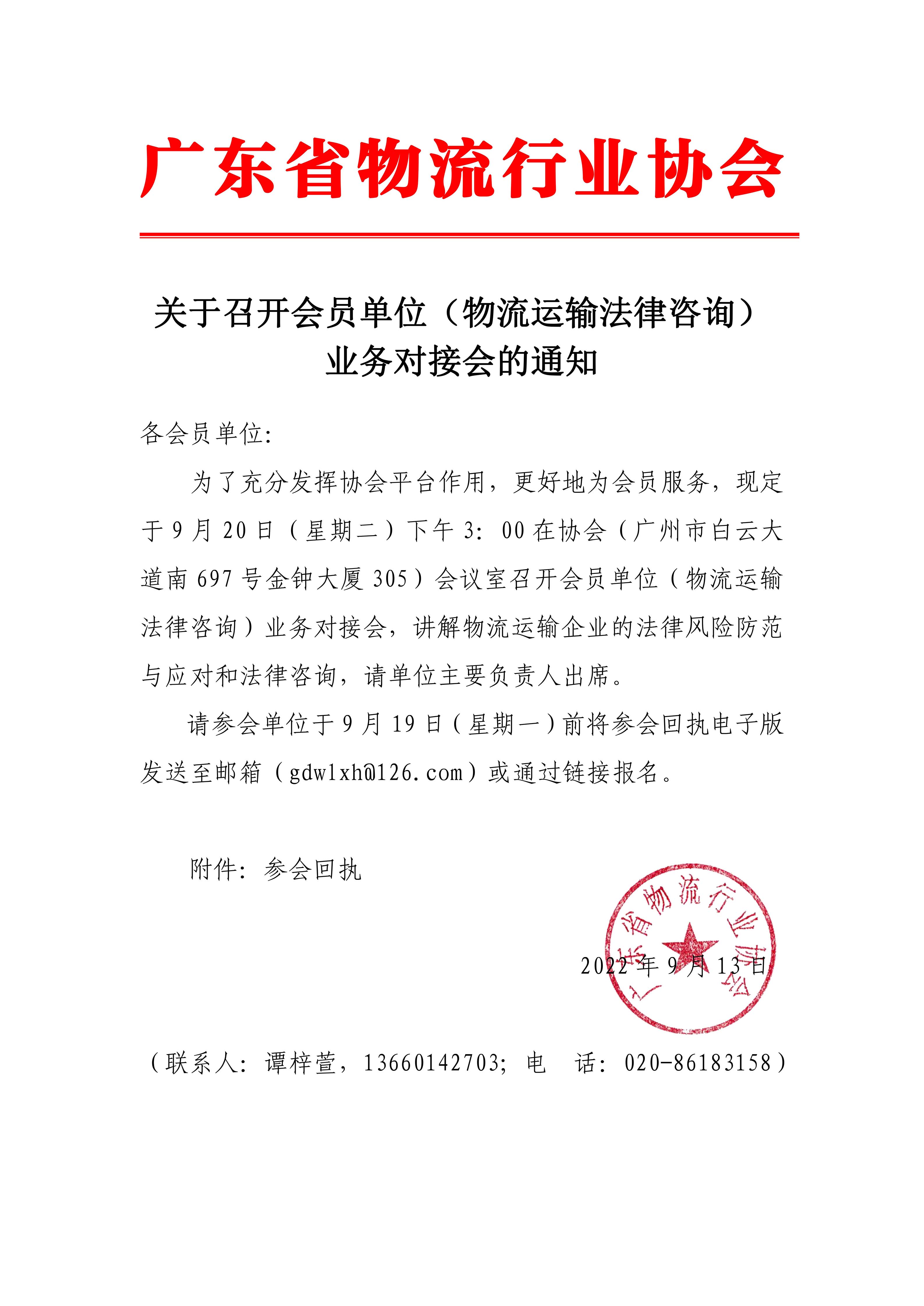 關(guān)于召開會員單位（物流運輸法律咨詢）業(yè)務對接會的通知.jpg