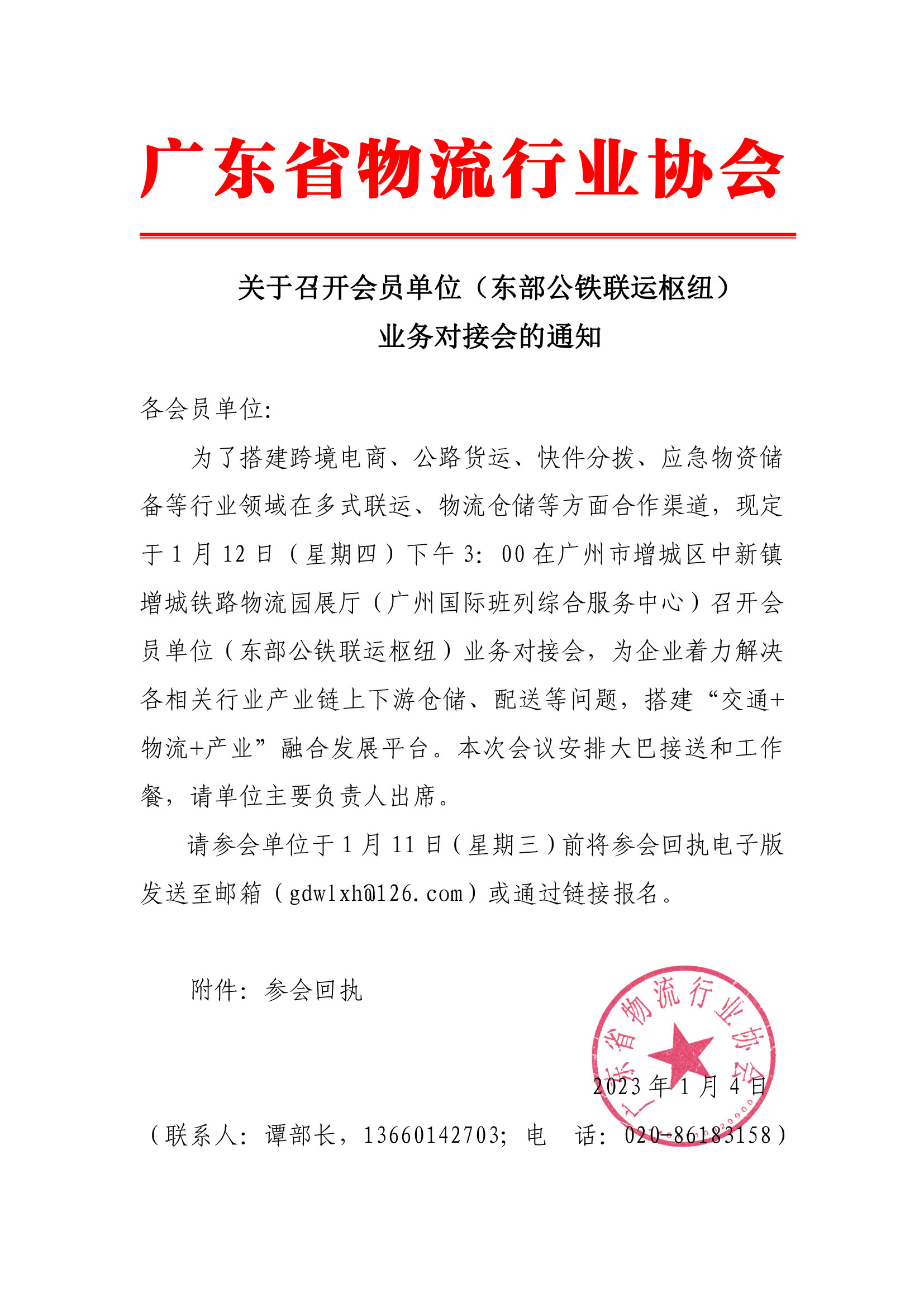 關(guān)于召開會(huì)員單位（東部公鐵聯(lián)運(yùn)樞紐）業(yè)務(wù)對(duì)接會(huì)的通知(1).jpg