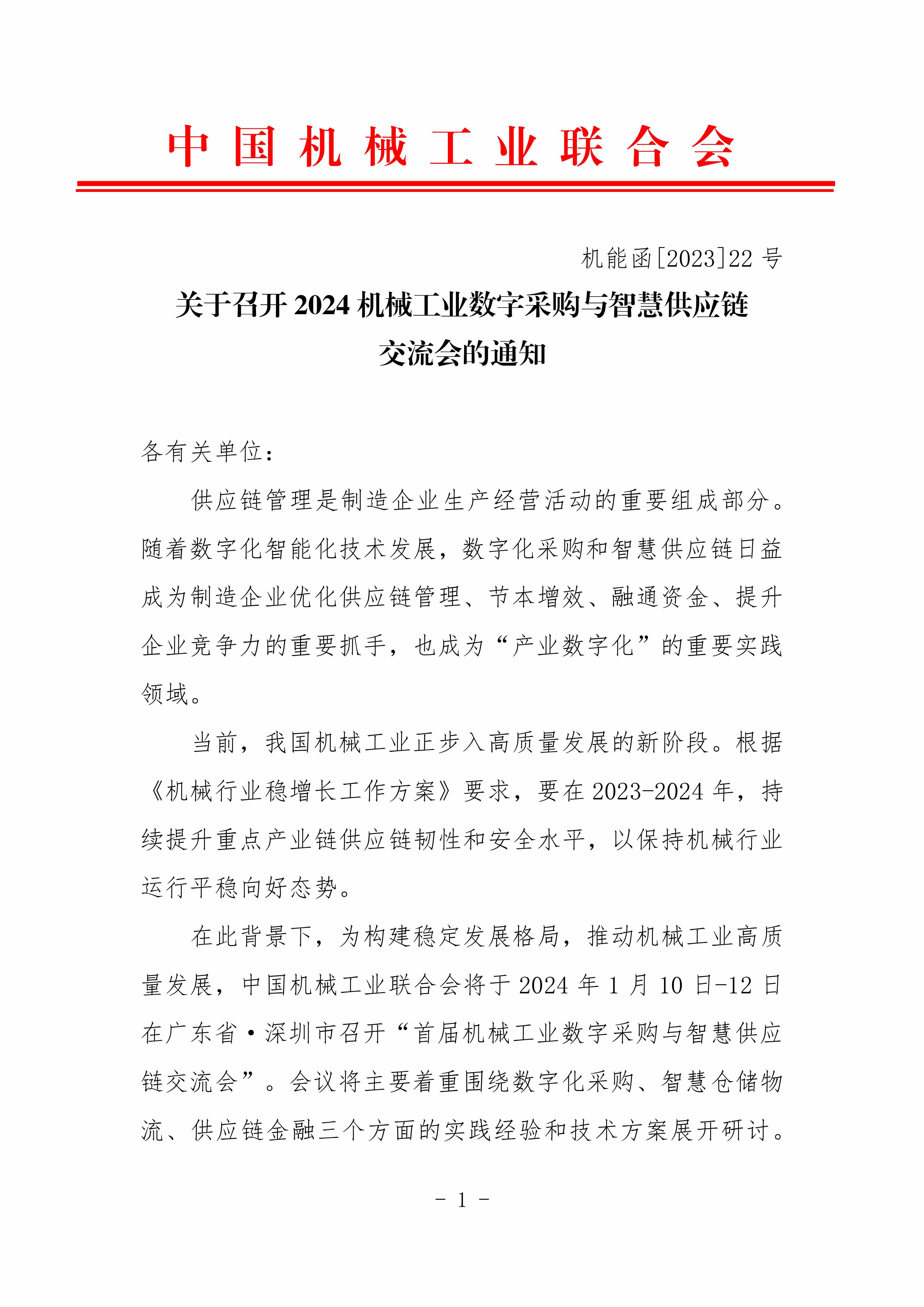 2024機械工業(yè)數(shù)字化采購與智慧供應鏈交流會對外_00.jpg