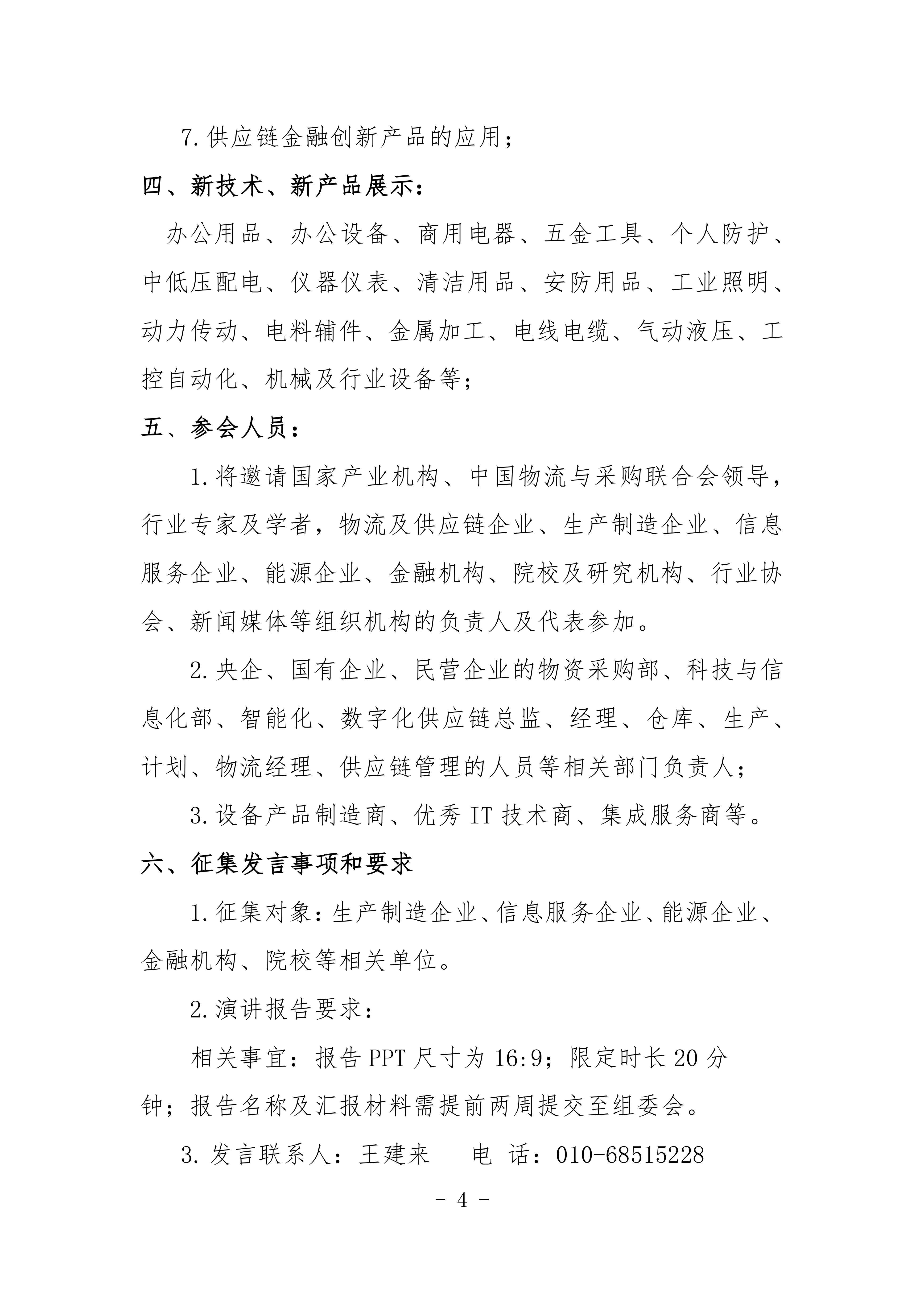 2024機械工業(yè)數(shù)字化采購與智慧供應鏈交流會對外_03.jpg