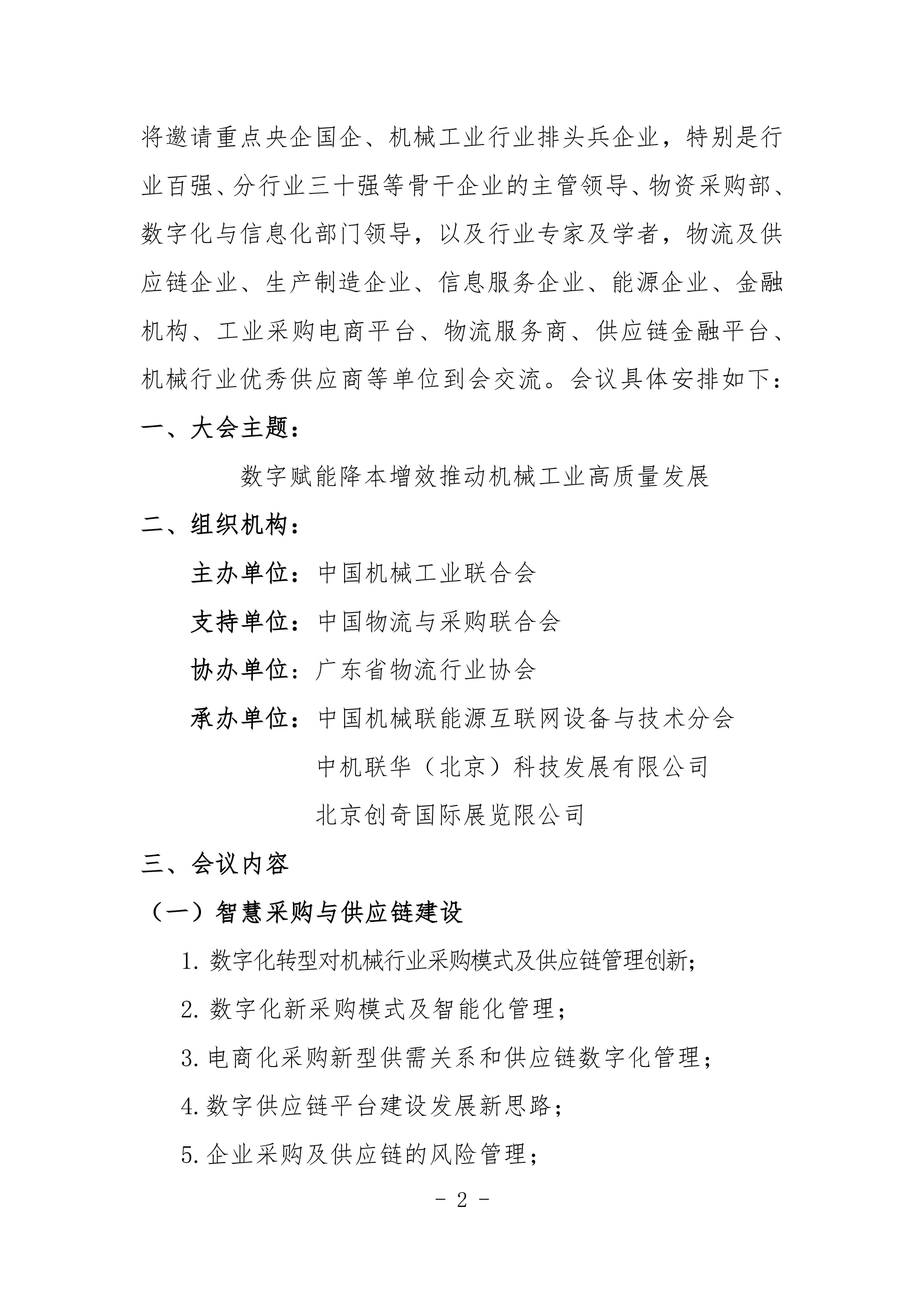 2024機械工業(yè)數(shù)字化采購與智慧供應鏈交流會對外_01.jpg