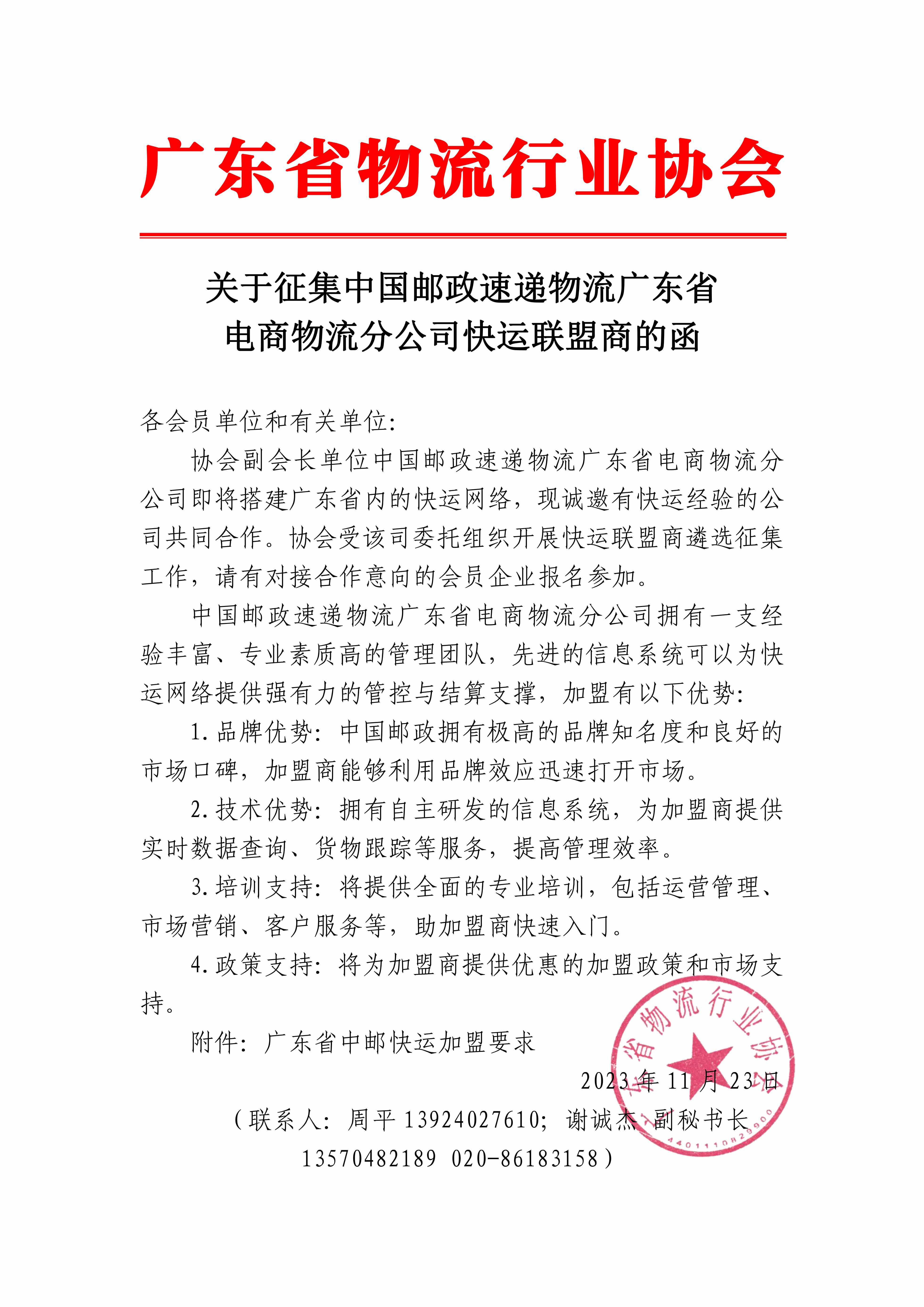 關于征集中國郵政速遞物流廣東省電商物流分公司快運聯(lián)盟商的函_00 拷貝.jpg
