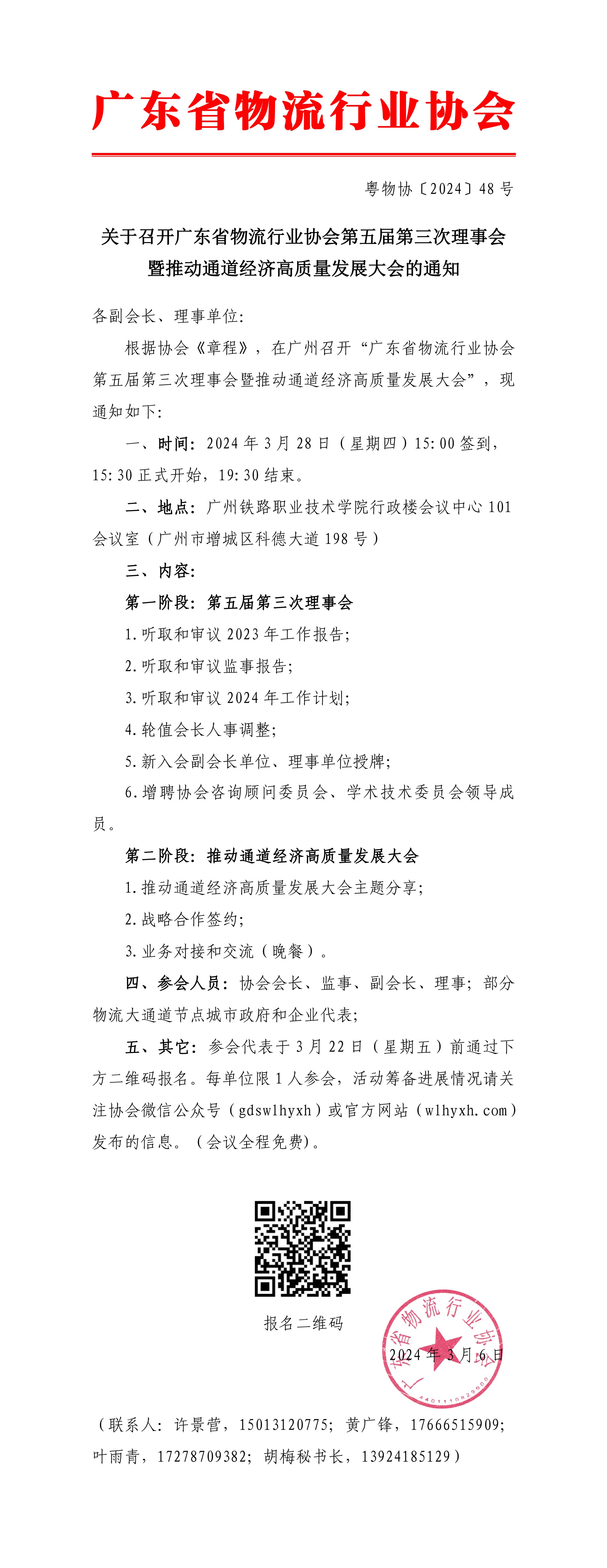 3.6關于召開廣東省物流行業(yè)協(xié)會第五屆第三次理事會的通知(3)-1.jpg